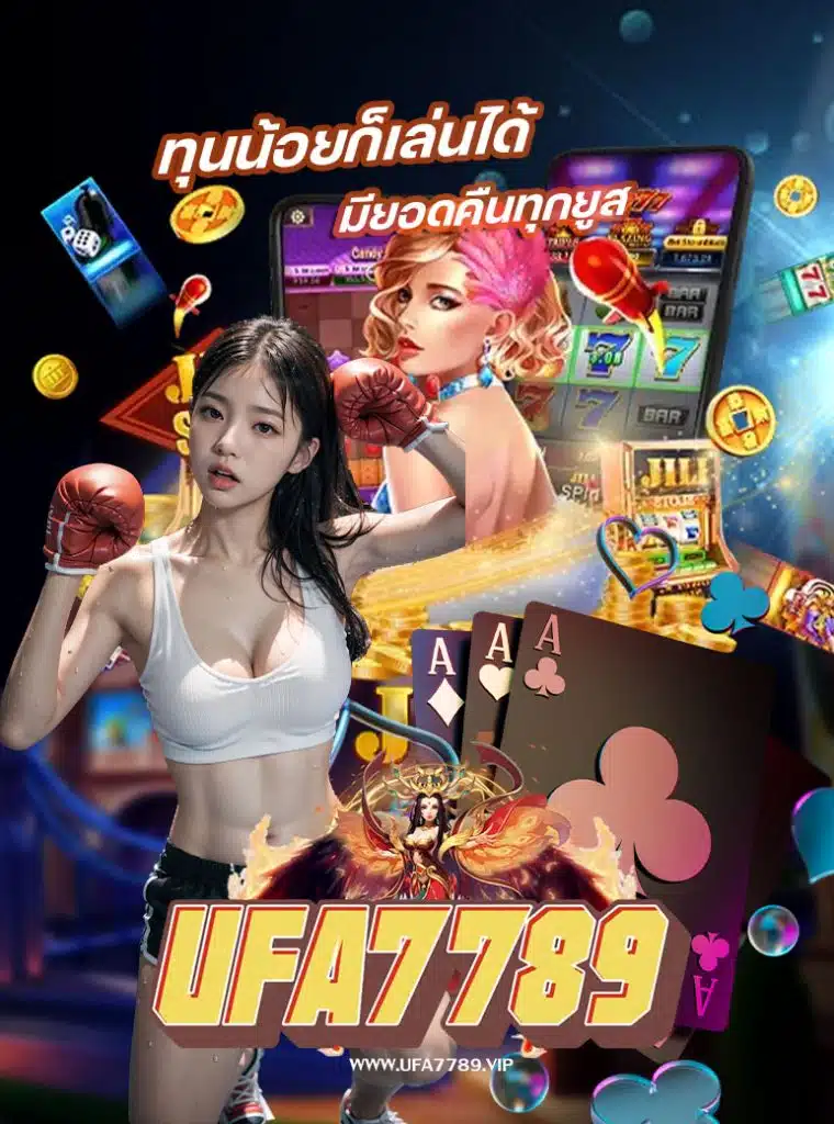 ufa7789 เครดิตฟรี